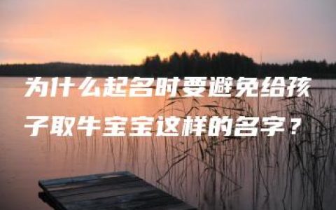 为什么起名时要避免给孩子取牛宝宝这样的名字？