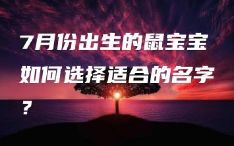 7月份出生的鼠宝宝如何选择适合的名字？