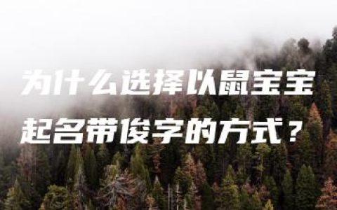 为什么选择以鼠宝宝起名带俊字的方式？