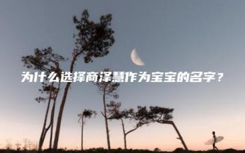 为什么选择商泽慧作为宝宝的名字？