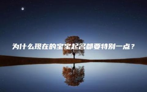 为什么现在的宝宝起名都要特别一点？