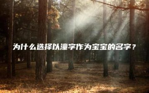 为什么选择以潼字作为宝宝的名字？