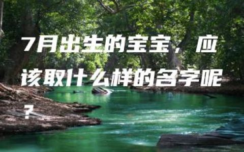 7月出生的宝宝，应该取什么样的名字呢？