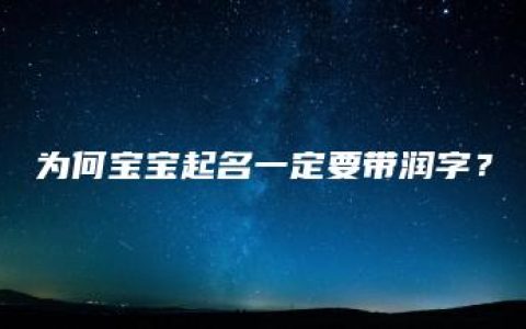 为何宝宝起名一定要带润字？