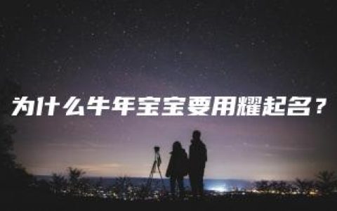 为什么牛年宝宝要用耀起名？