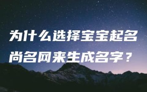 为什么选择宝宝起名尚名网来生成名字？