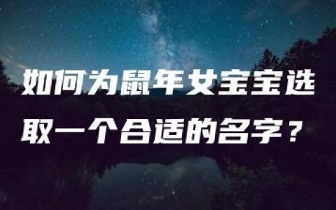 如何为鼠年女宝宝选取一个合适的名字？