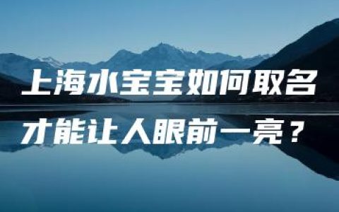 上海水宝宝如何取名才能让人眼前一亮？