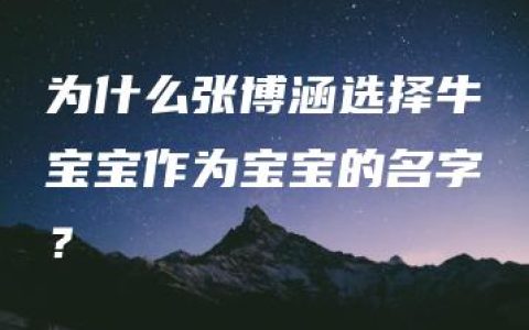 为什么张博涵选择牛宝宝作为宝宝的名字？