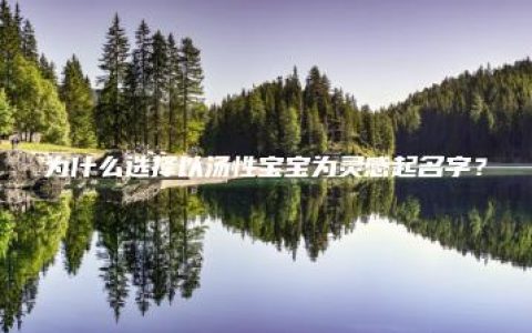 为什么选择以汤性宝宝为灵感起名字？