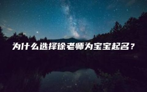 为什么选择徐老师为宝宝起名？