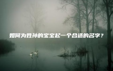 如何为姓孙的宝宝起一个合适的名字？