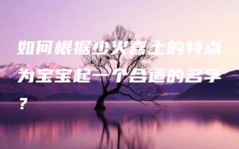 如何根据少火喜土的特点为宝宝起一个合适的名字？