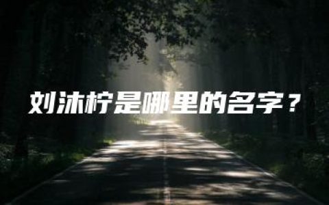 刘沐柠是哪里的名字？