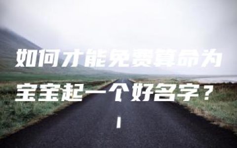 如何才能免费算命为宝宝起一个好名字？