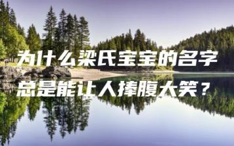 为什么梁氏宝宝的名字总是能让人捧腹大笑？