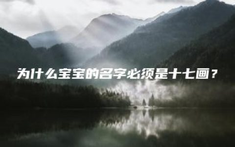 为什么宝宝的名字必须是十七画？