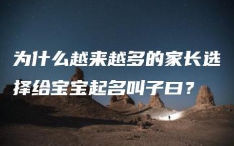 为什么越来越多的家长选择给宝宝起名叫子曰？