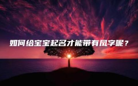 如何给宝宝起名才能带有凤字呢？