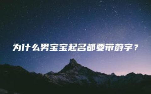 为什么男宝宝起名都要带蔚字？