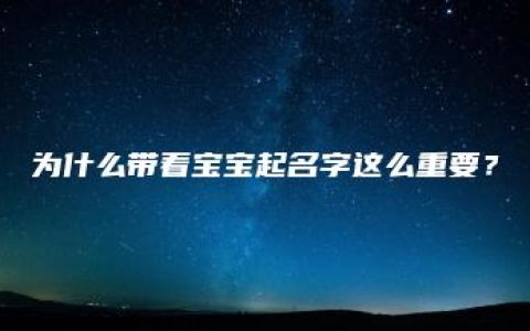 为什么带着宝宝起名字这么重要？