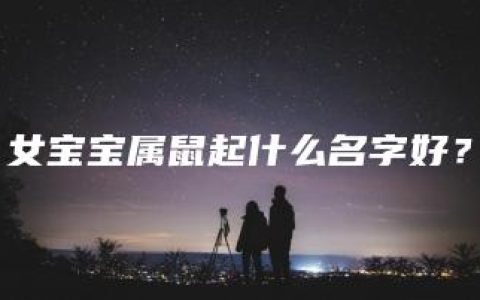 女宝宝属鼠起什么名字好？