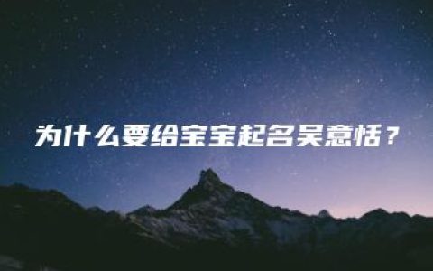 为什么要给宝宝起名吴意恬？