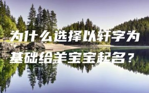 为什么选择以轩字为基础给羊宝宝起名？