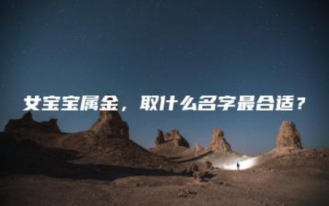 女宝宝属金，取什么名字最合适？