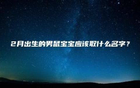 2月出生的男鼠宝宝应该取什么名字？