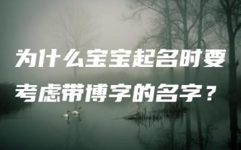 为什么宝宝起名时要考虑带博字的名字？