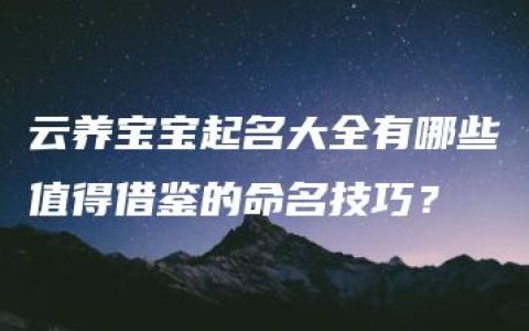 云养宝宝起名大全有哪些值得借鉴的命名技巧？