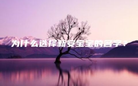 为什么选择新安宝宝的名字？