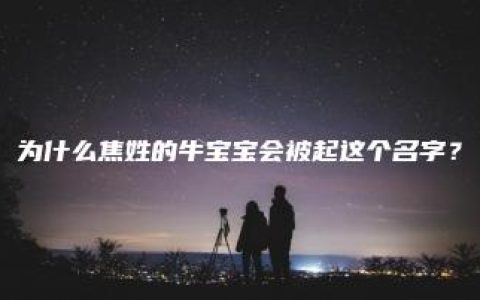 为什么焦姓的牛宝宝会被起这个名字？