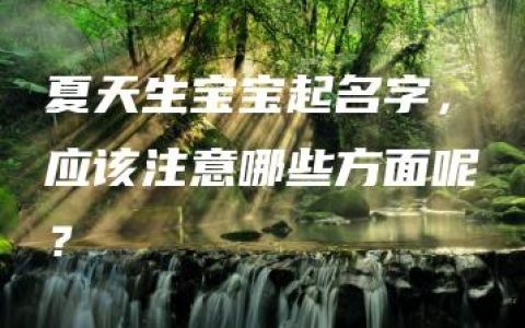 夏天生宝宝起名字，应该注意哪些方面呢？