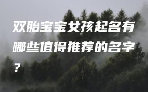 双胎宝宝女孩起名有哪些值得推荐的名字？