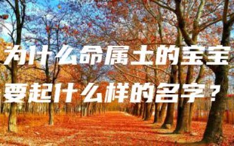 为什么命属土的宝宝要起什么样的名字？