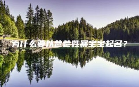 为什么要以爸爸姓暴宝宝起名？