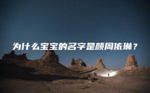 为什么宝宝的名字是颜周依琳？