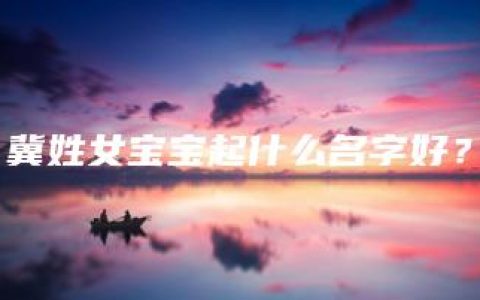 冀姓女宝宝起什么名字好？