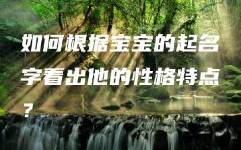 如何根据宝宝的起名字看出他的性格特点？