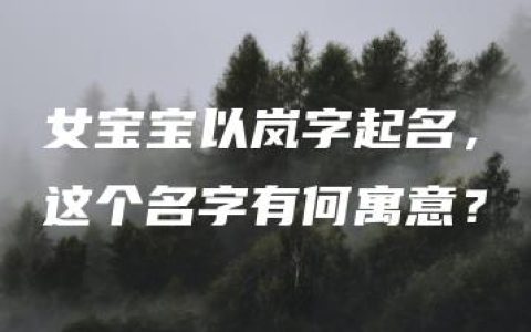 女宝宝以岚字起名，这个名字有何寓意？