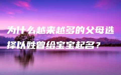 为什么越来越多的父母选择以姓曾给宝宝起名？