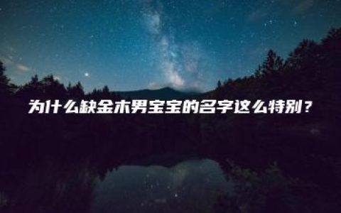 为什么缺金木男宝宝的名字这么特别？