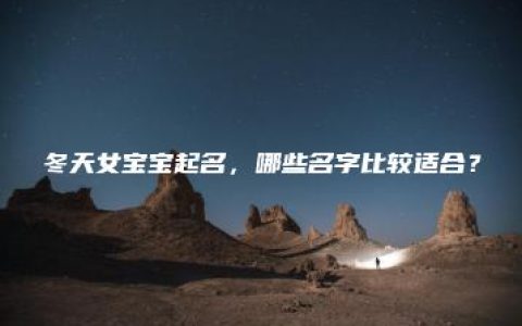 冬天女宝宝起名，哪些名字比较适合？