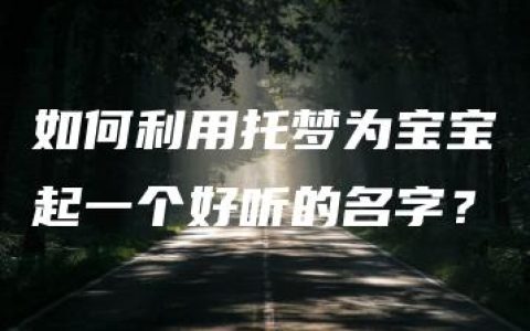 如何利用托梦为宝宝起一个好听的名字？