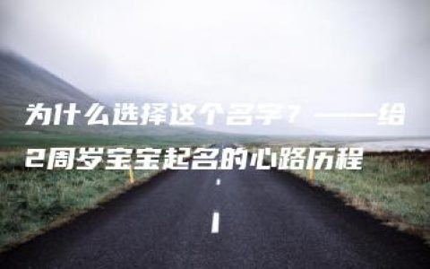 为什么选择这个名字？——给2周岁宝宝起名的心路历程