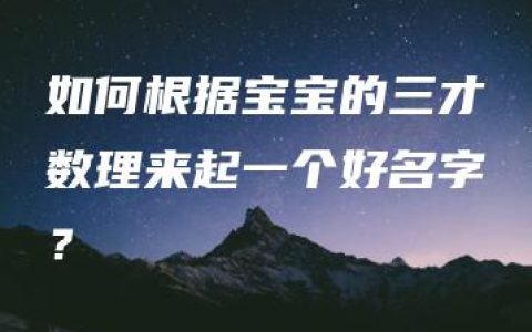 如何根据宝宝的三才数理来起一个好名字？