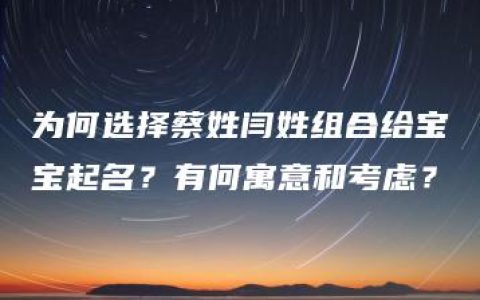 为何选择蔡姓闫姓组合给宝宝起名？有何寓意和考虑？