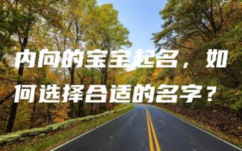 内向的宝宝起名，如何选择合适的名字？